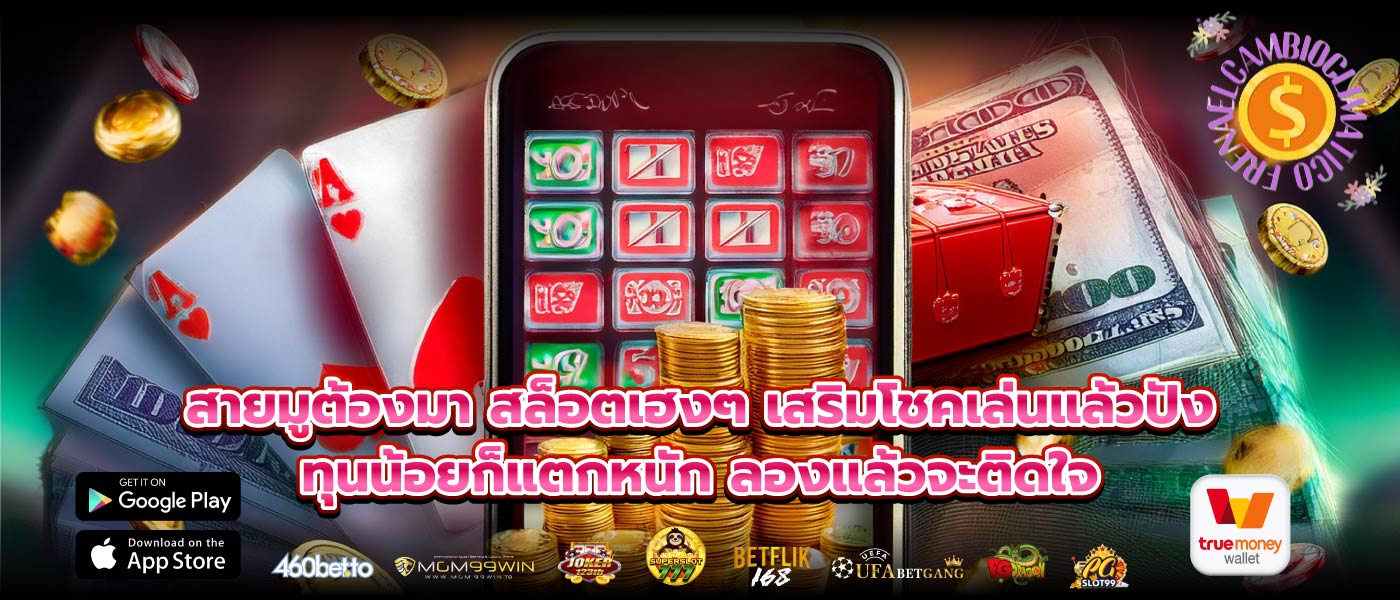 สายมูต้องมา สล็อตเฮงๆ เสริมโชคเล่นแล้วปัง ทุนน้อยก็แตกหนัก ลองแล้วจะติดใจ