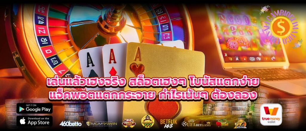 เล่นแล้วเฮงจริง สล็อตเฮงๆ โบนัสแตกง่าย แจ็คพอตแตกกระจาย กำไรเน้นๆ ต้องลอง